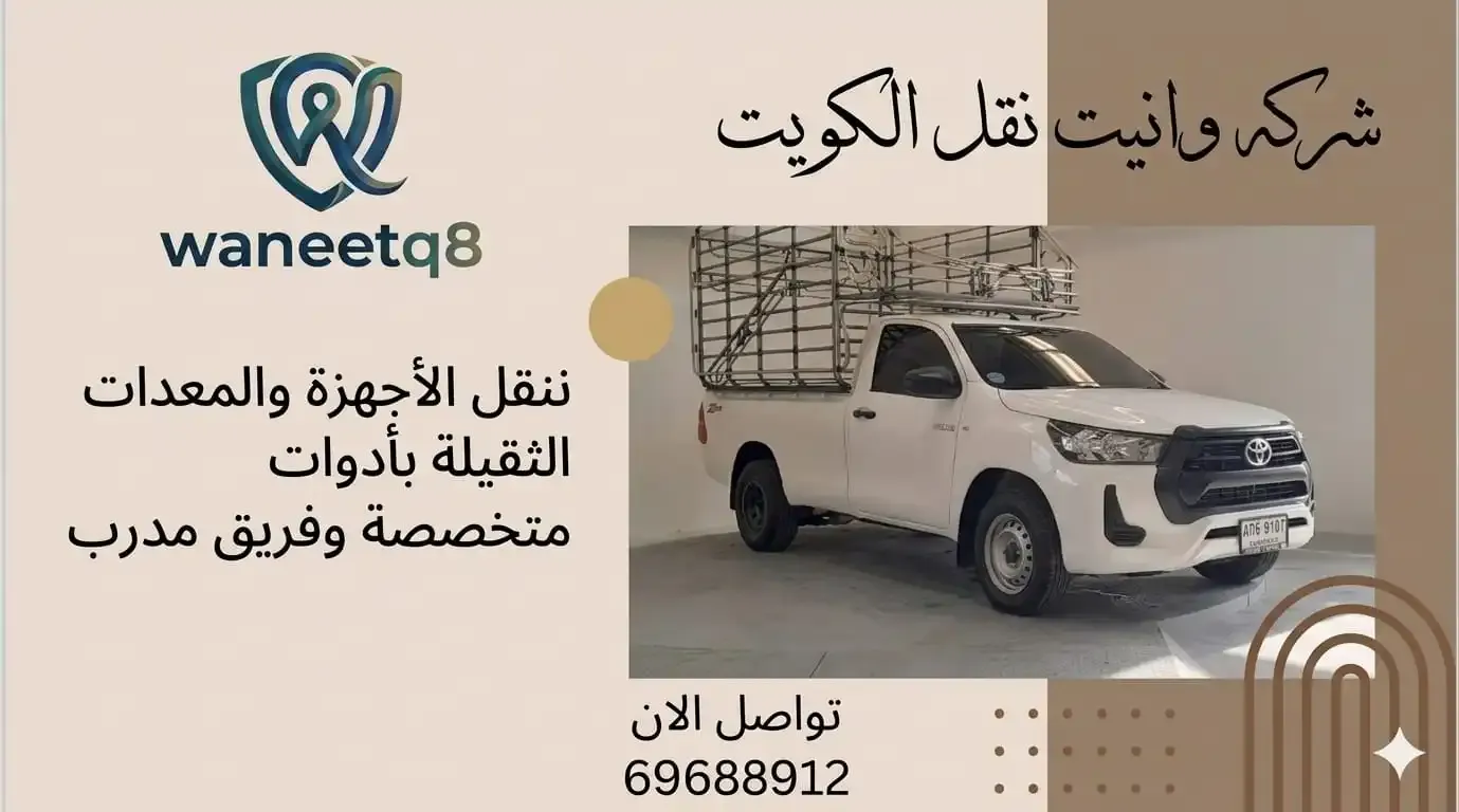 نقل إلى جميع مناطق الكويت