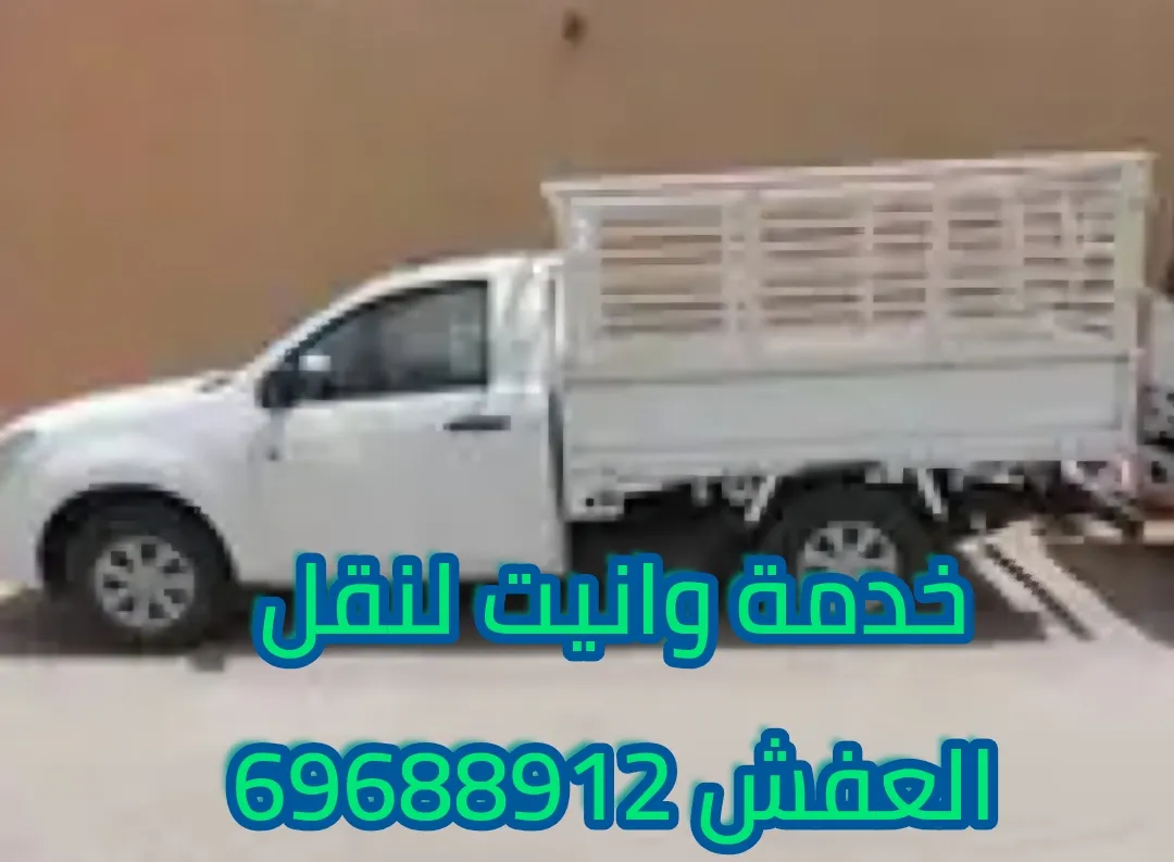 شركة وانيت 24 ساعة بالكويت 69688912