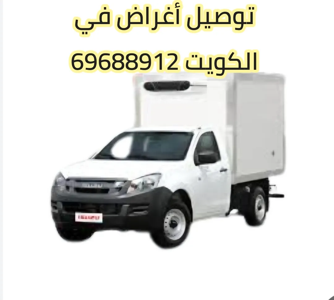 وانيت نقل أغراض من ايكيا الكويت 69688912