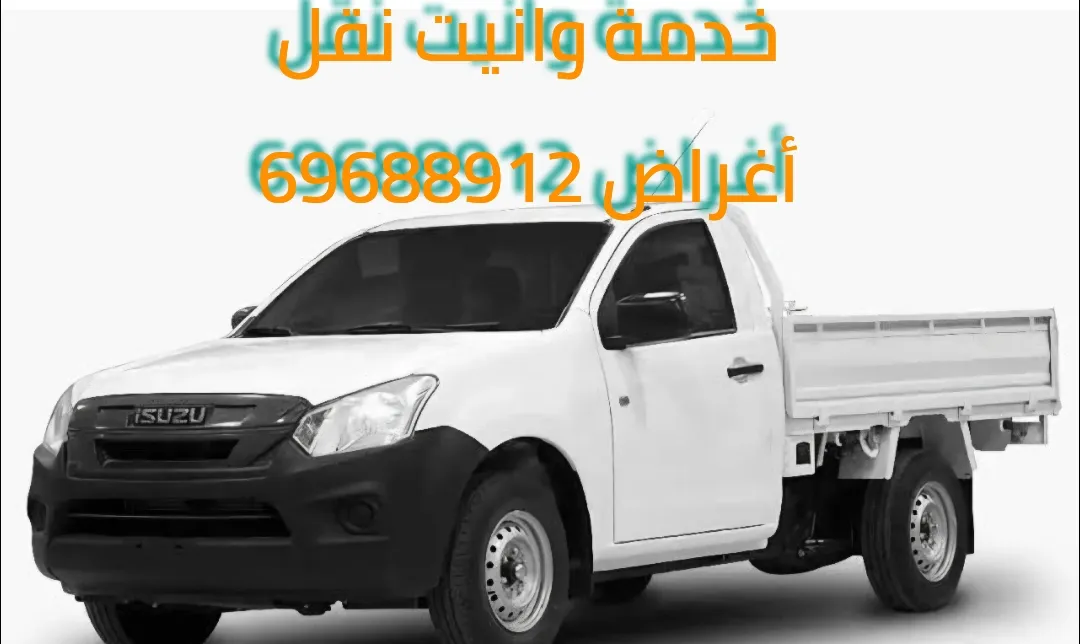 وانيت تحميل وتنزيل أثاث بالكويت 69688912